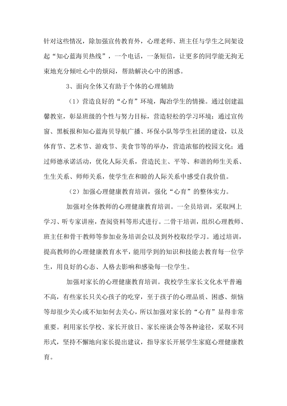 心理健康教育工作计划及总结_第3页