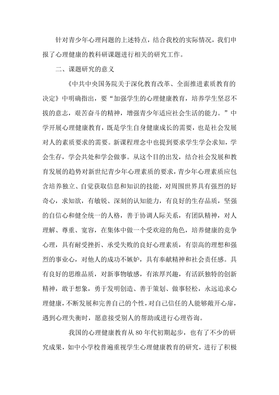 心理健康教育开题报告_第2页