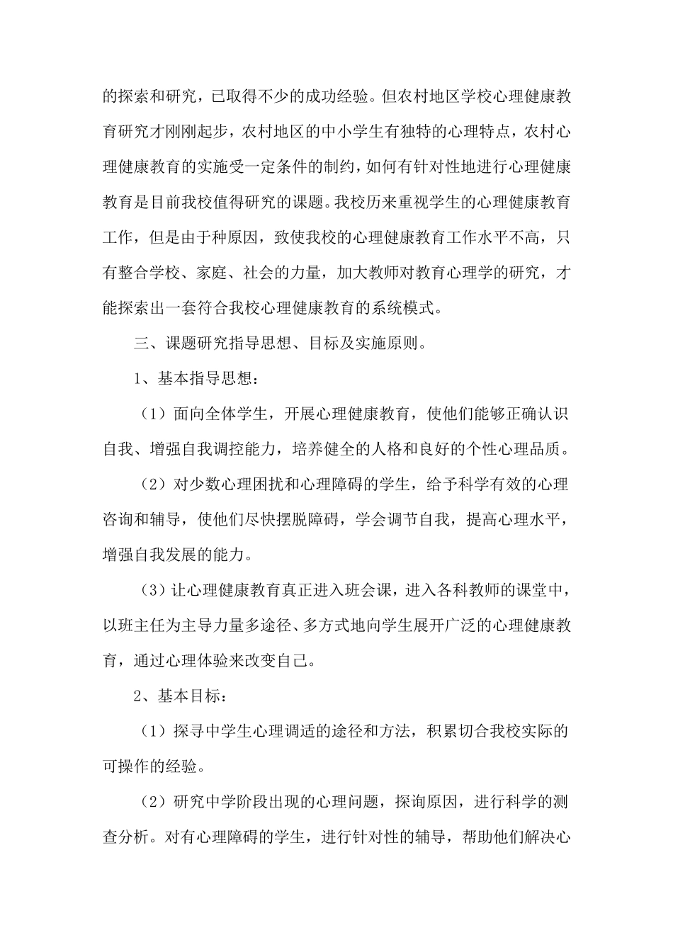 心理健康教育开题报告_第3页