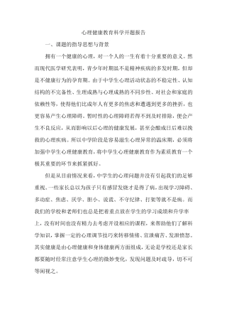 心理健康教育开题报告