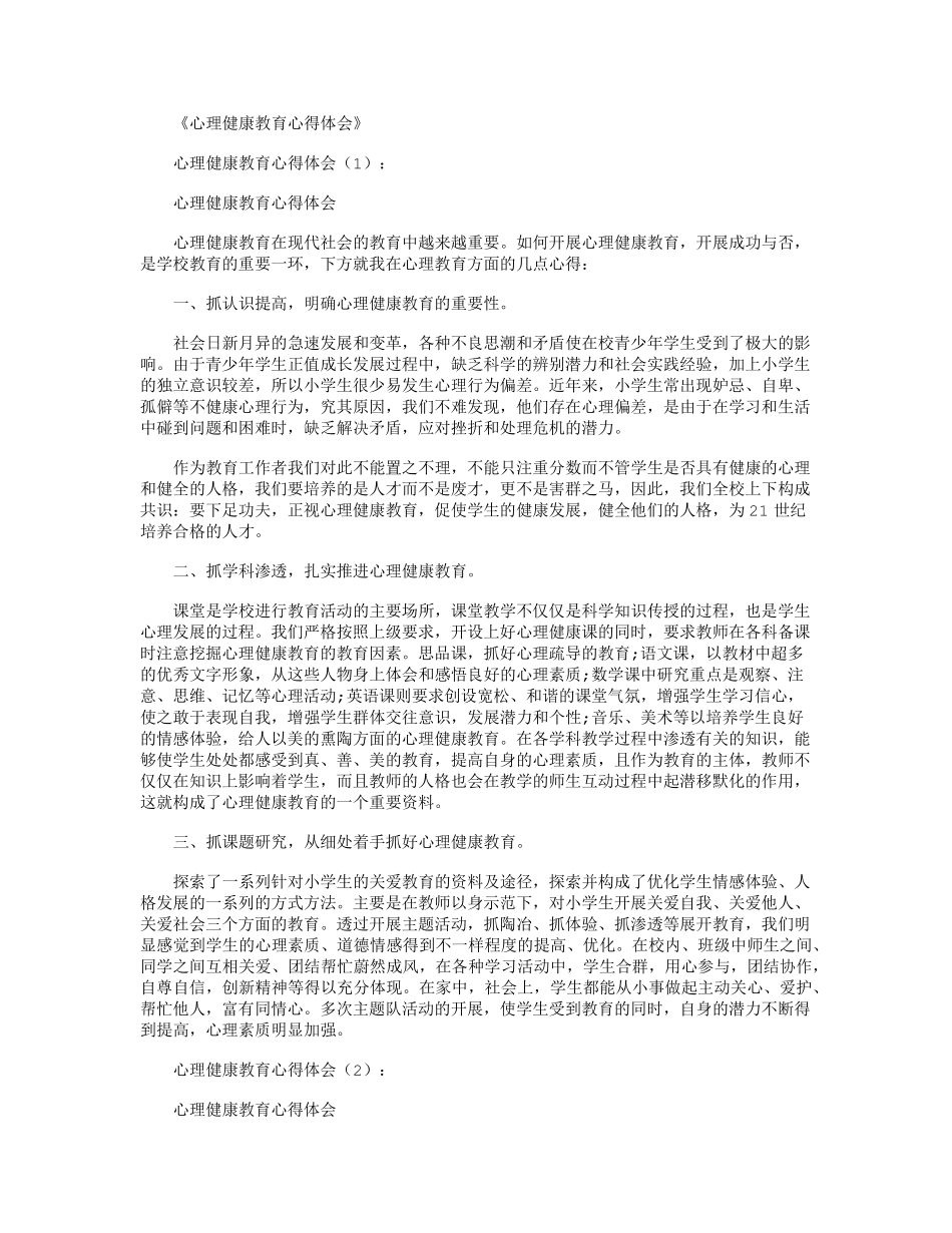 心理健康教育心得体会10篇师生心理健健心得_第1页