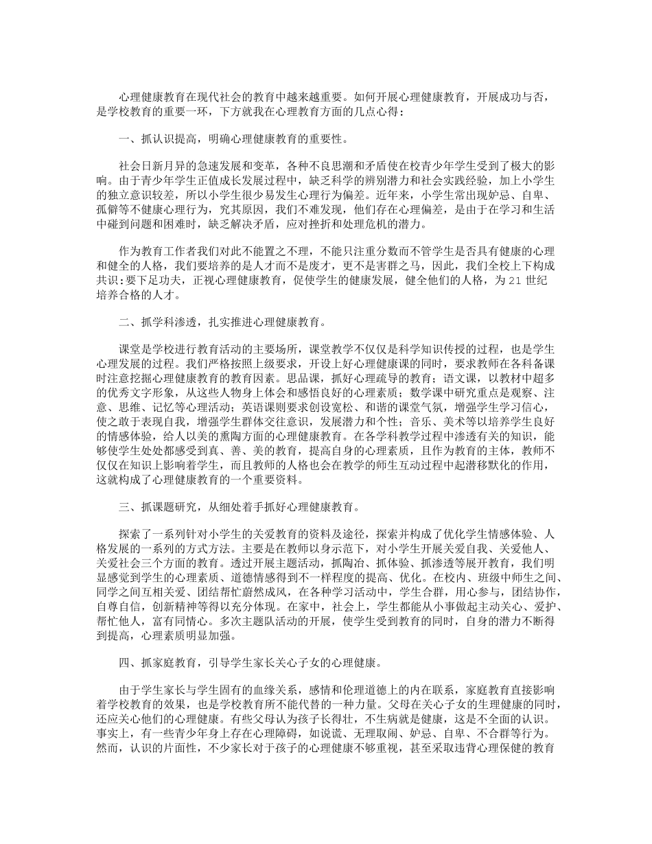 心理健康教育心得体会10篇师生心理健健心得_第2页