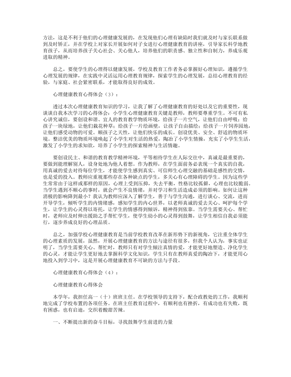 心理健康教育心得体会10篇师生心理健健心得_第3页