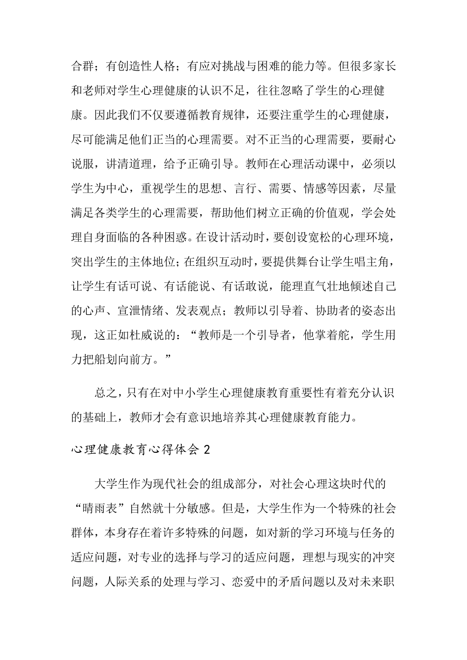 心理健康教育心得体会15篇_第2页