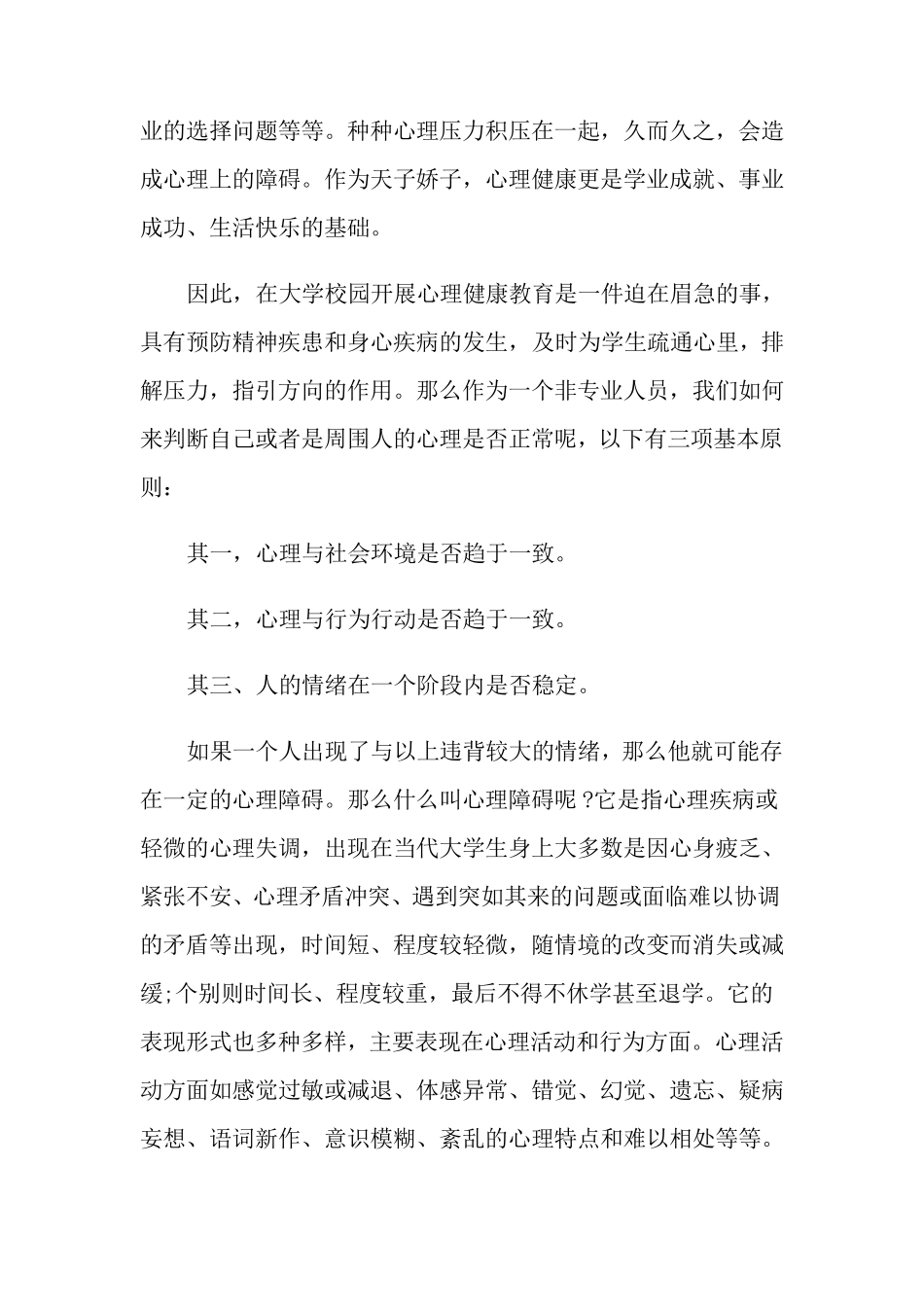 心理健康教育心得体会15篇_第3页