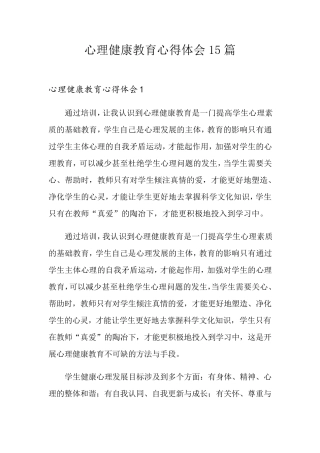 心理健康教育心得体会15篇