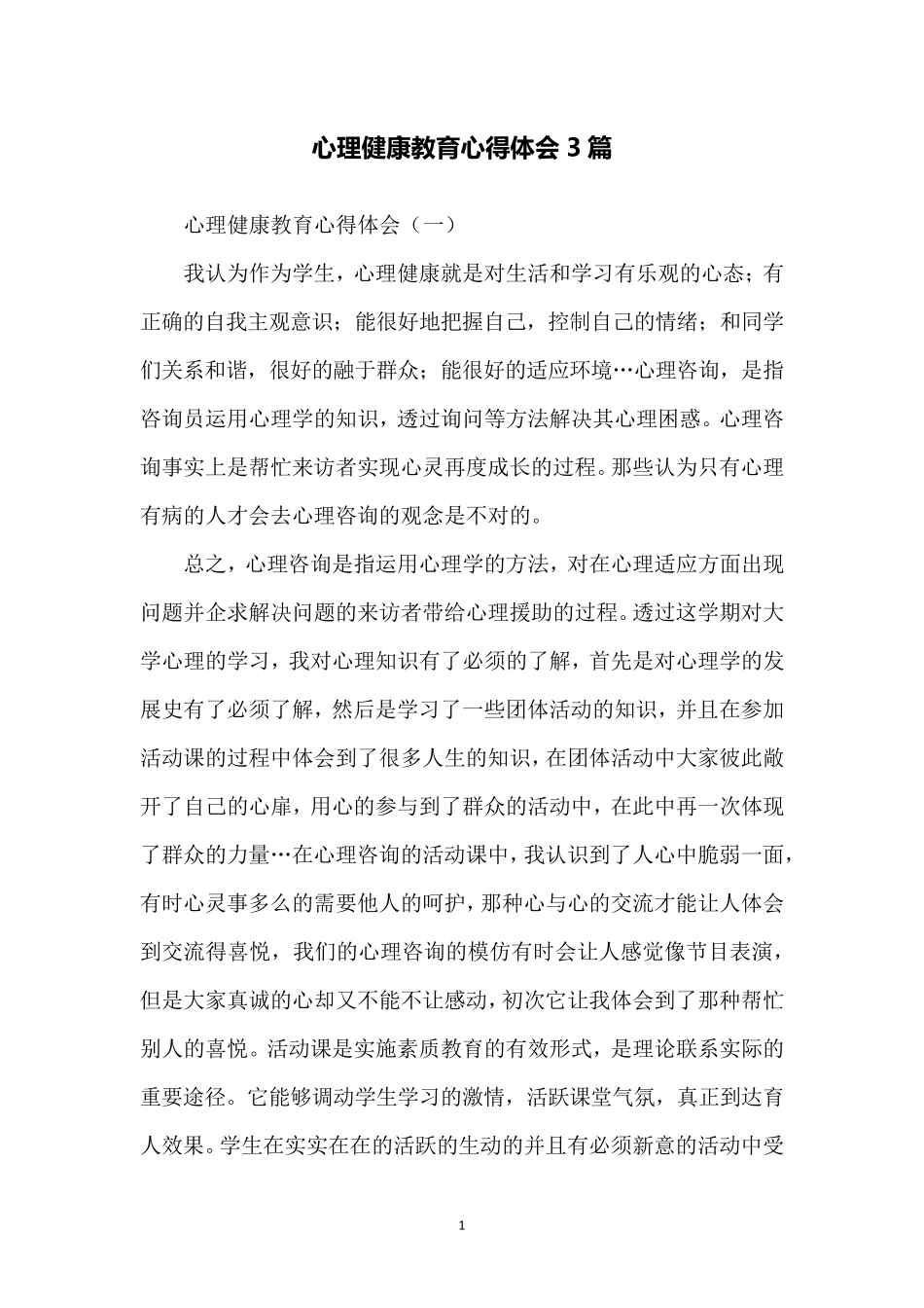 心理健康教育心得体会3篇_第1页