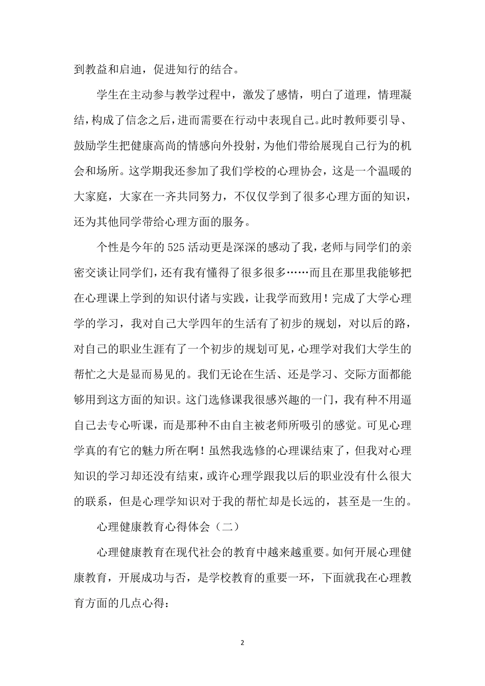 心理健康教育心得体会3篇_第2页