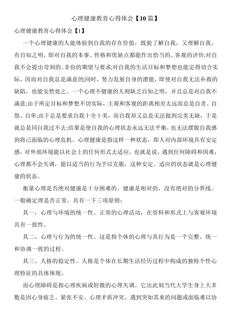 心理健康教育心得体会[10篇]_第1页