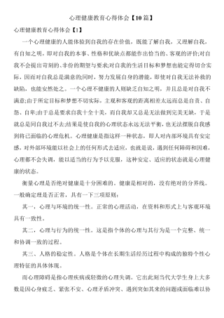 心理健康教育心得体会[10篇]