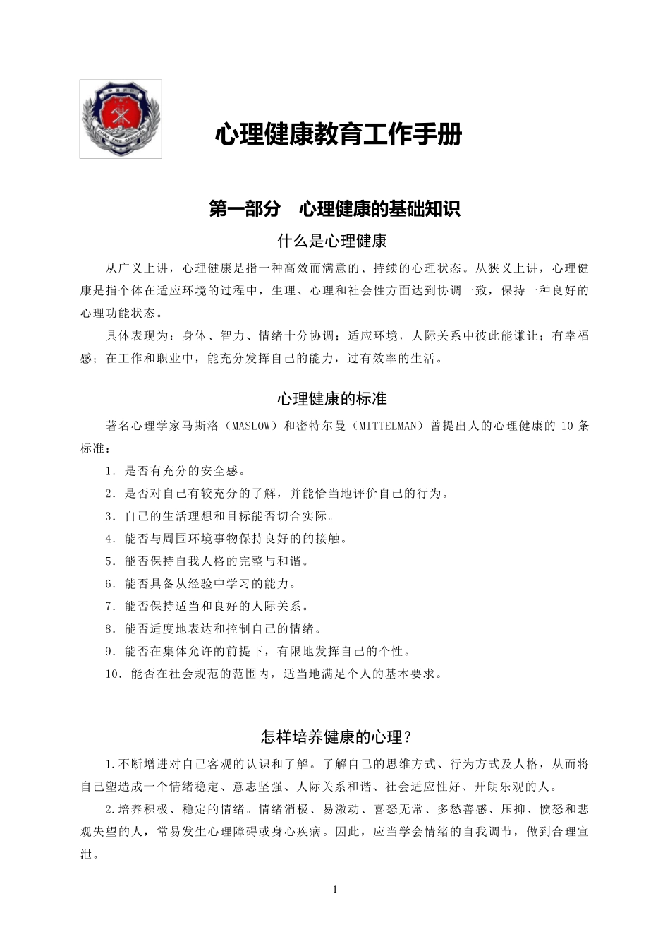 心理健康教育手册_第1页