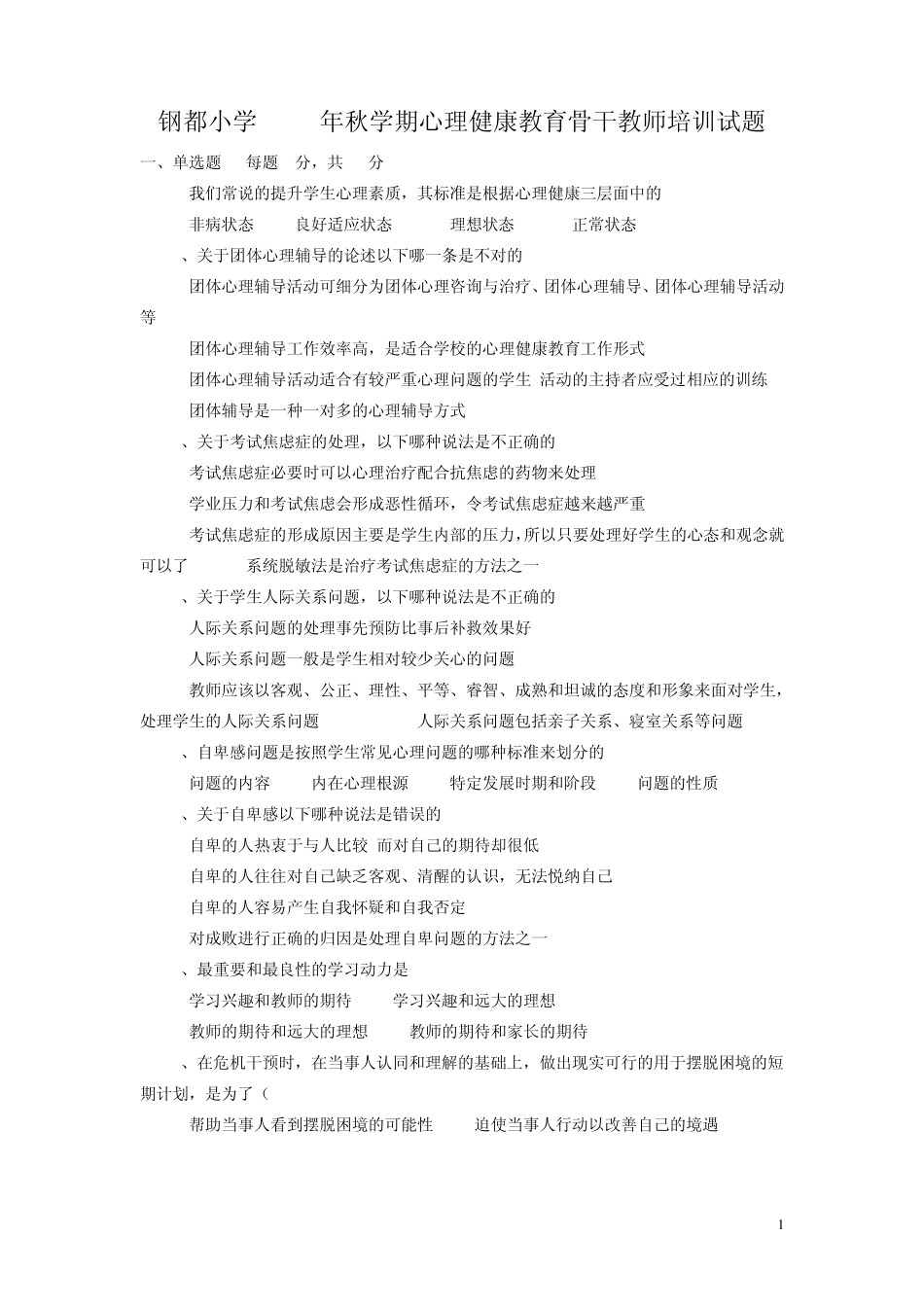 心理健康教育教师培训试题_第1页