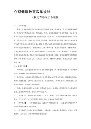 心理健康教育教学设计《我的青春成长不烦恼》