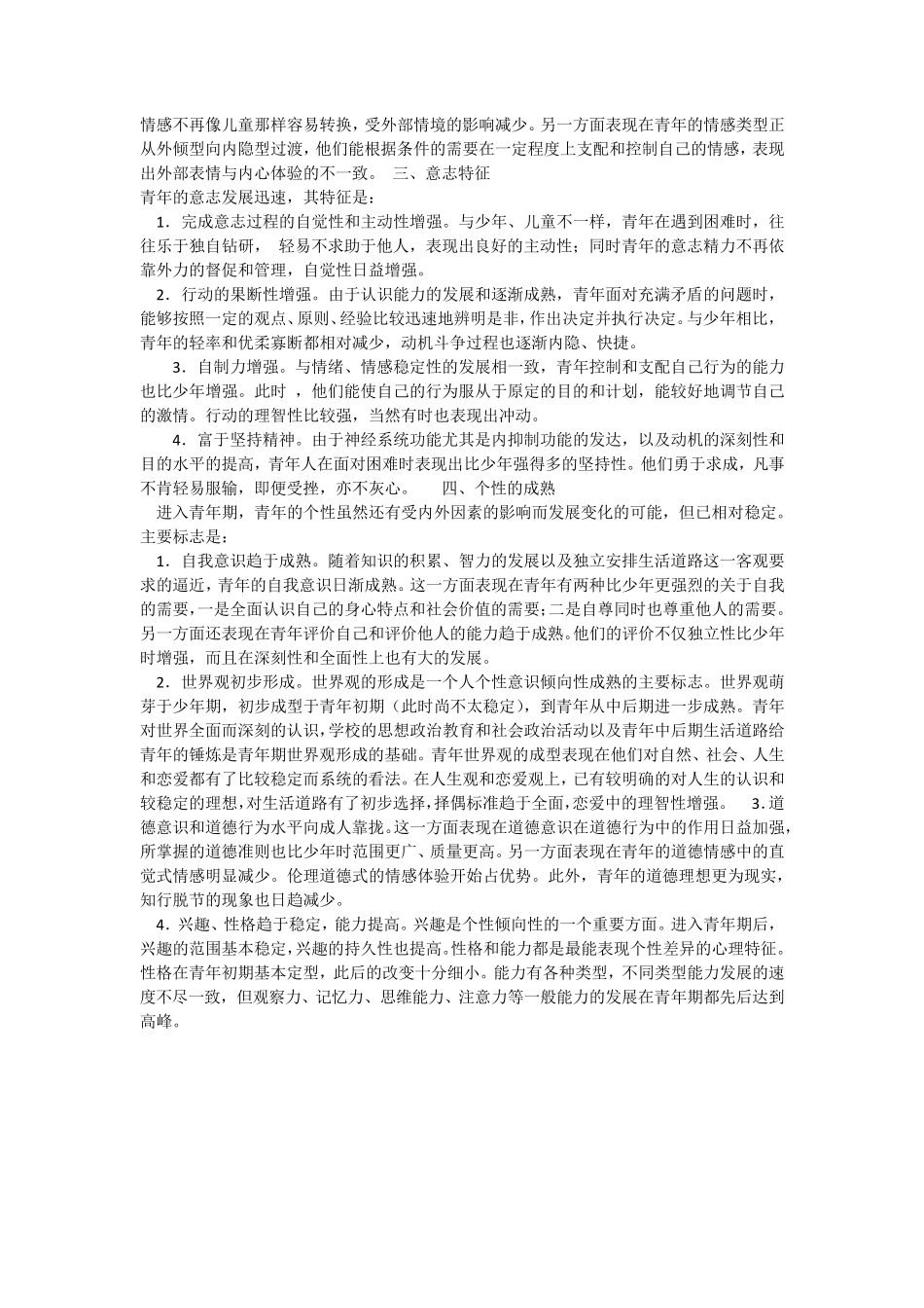 心理健康教育教师考题_第2页