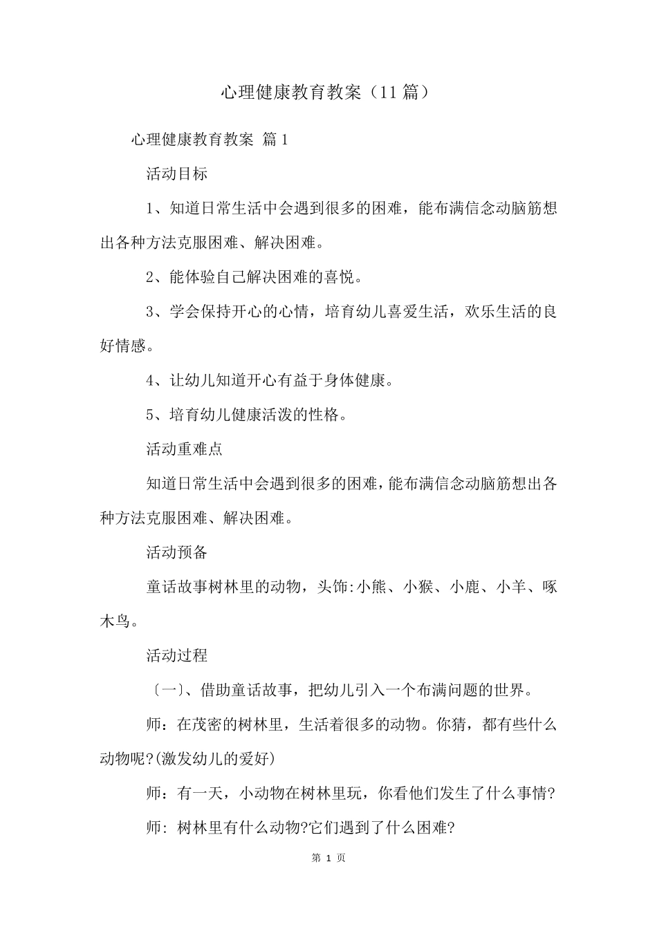 心理健康教育教案(11篇)_第1页