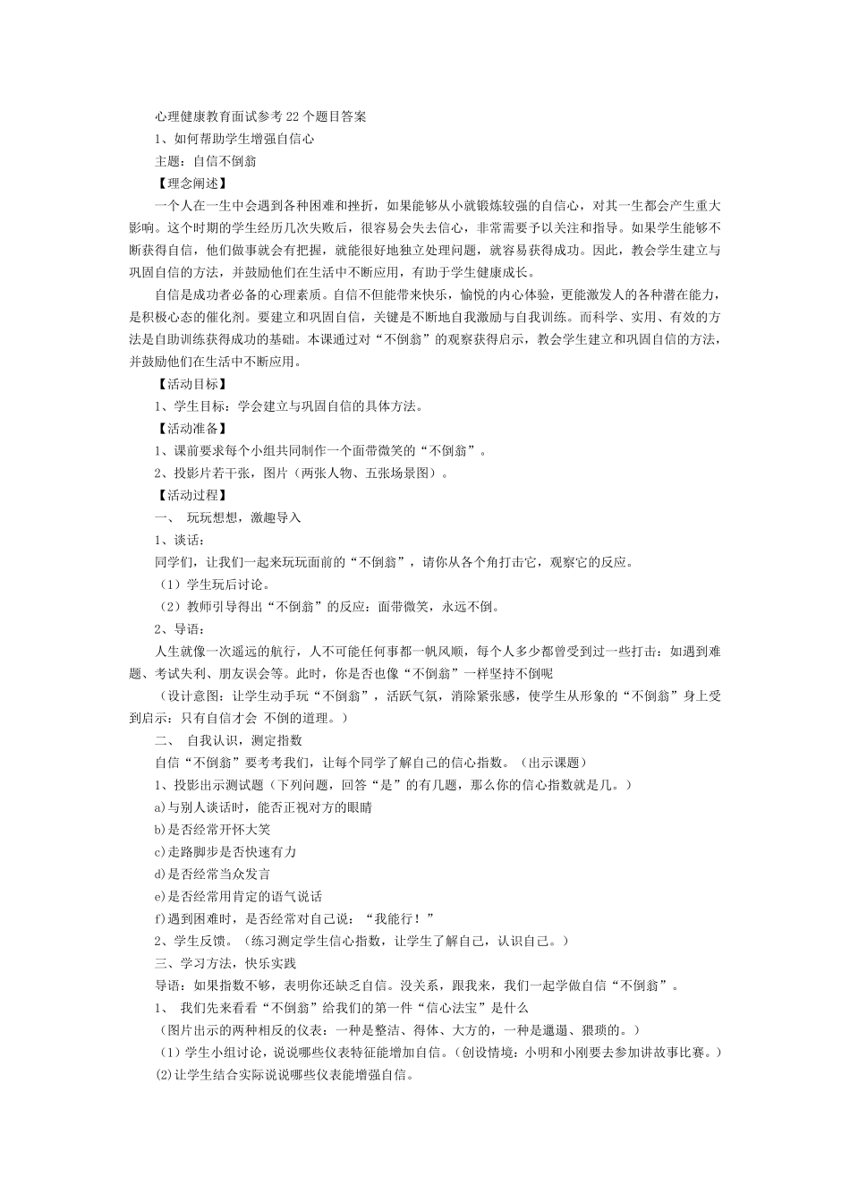 心理健康教育教师资格证面试试讲参考题目_第1页