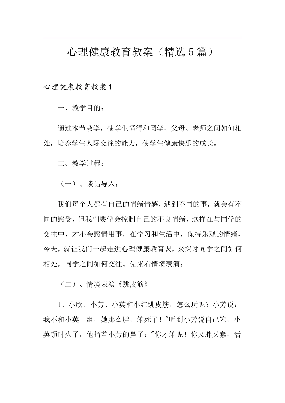 心理健康教育教案(5篇)_第1页