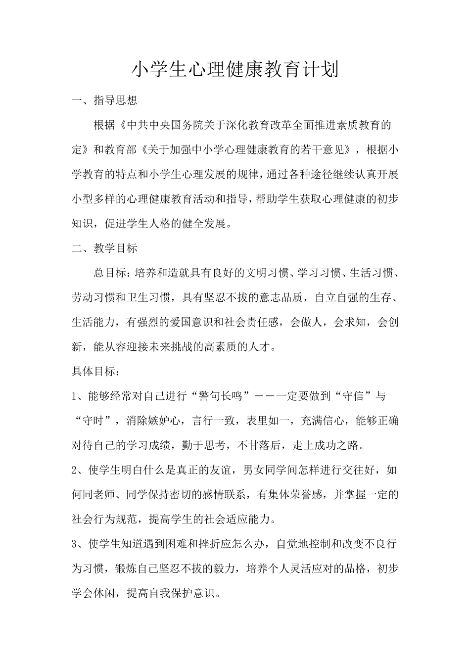 心理健康教育教案(四年级)_第1页