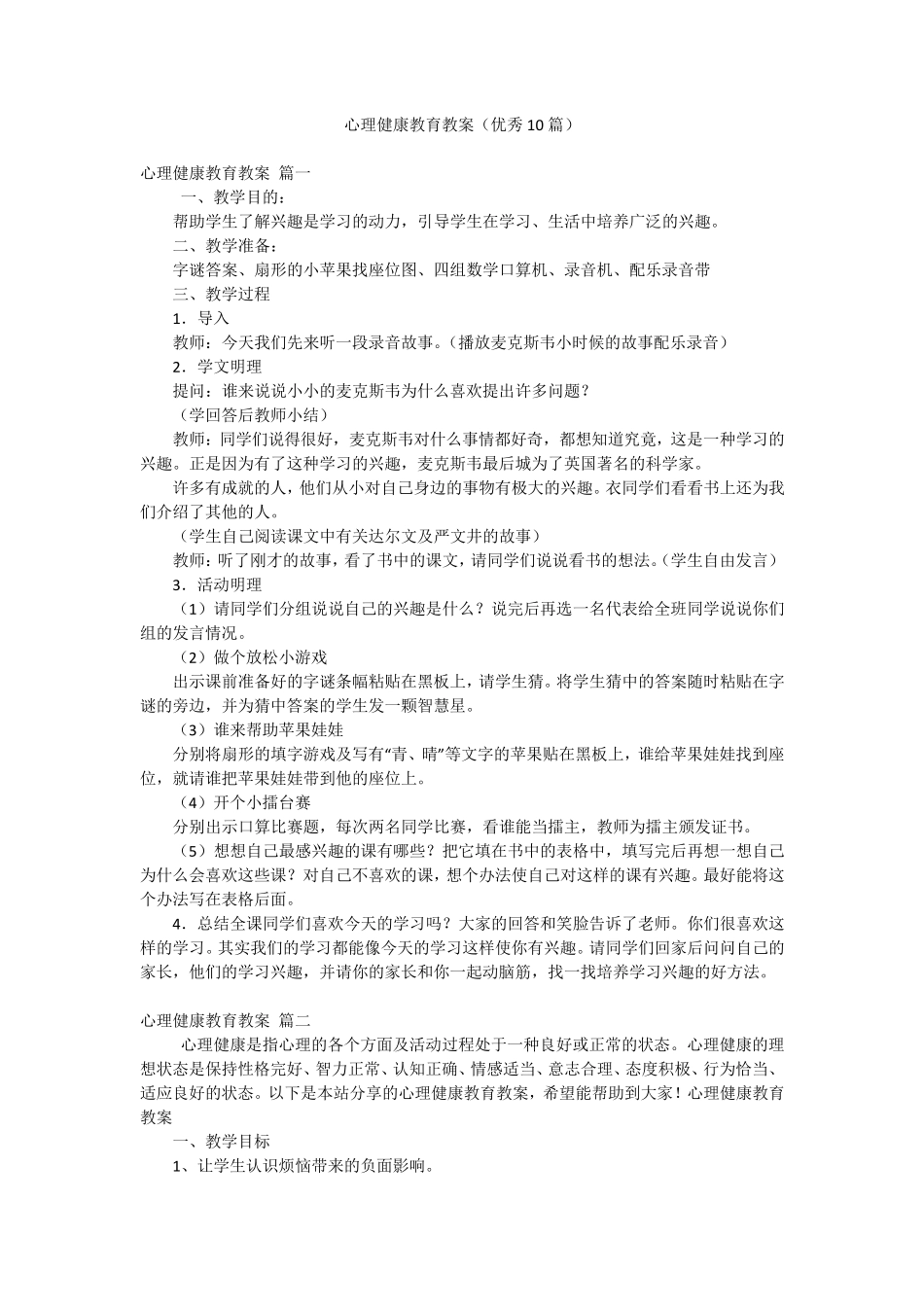 心理健康教育教案(优秀10篇)_第1页