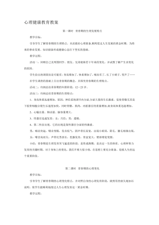 心理健康教育教案.