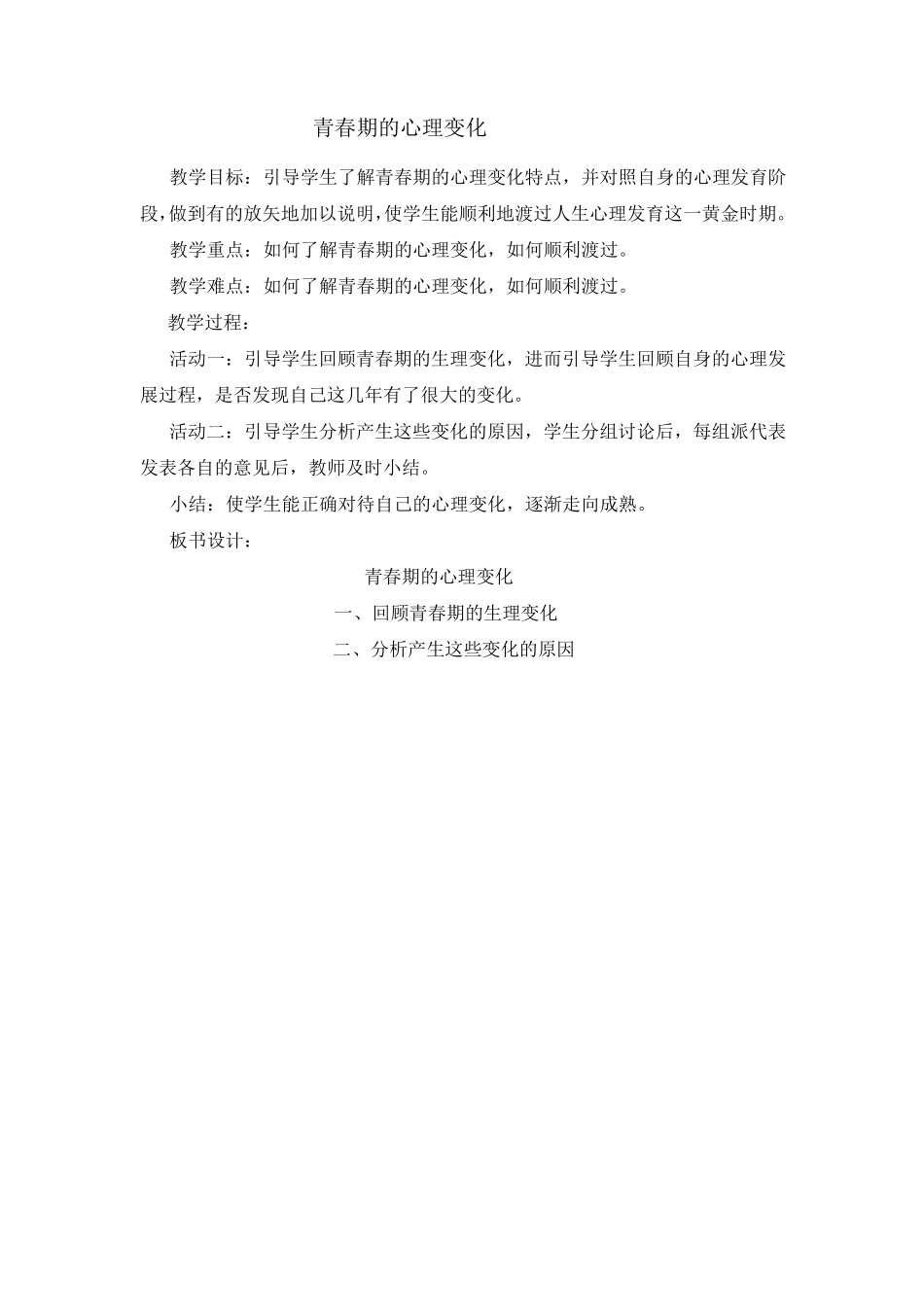 心理健康教育教案15个_第2页