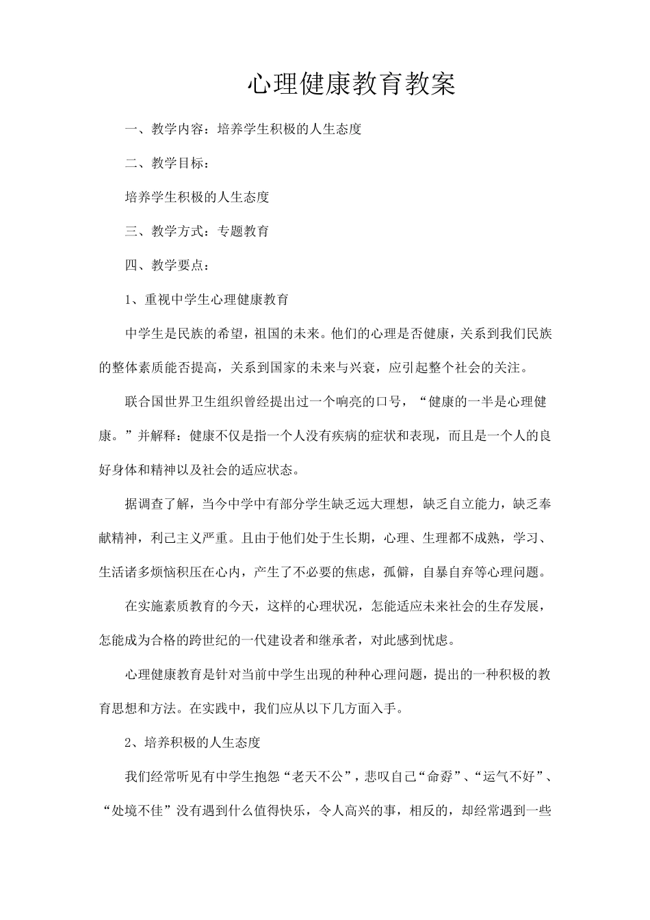 心理健康教育教案4篇_第1页