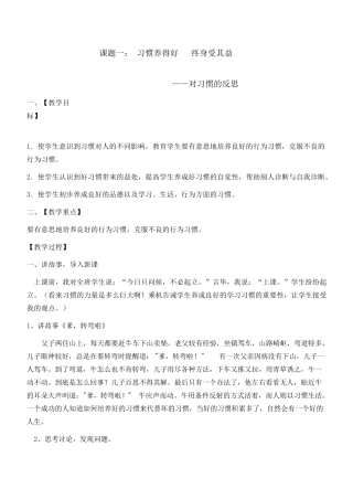 心理健康教育教案、习惯养的好终身受其益