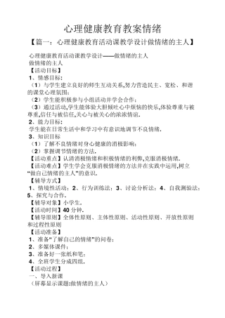 心理健康教育教案情绪