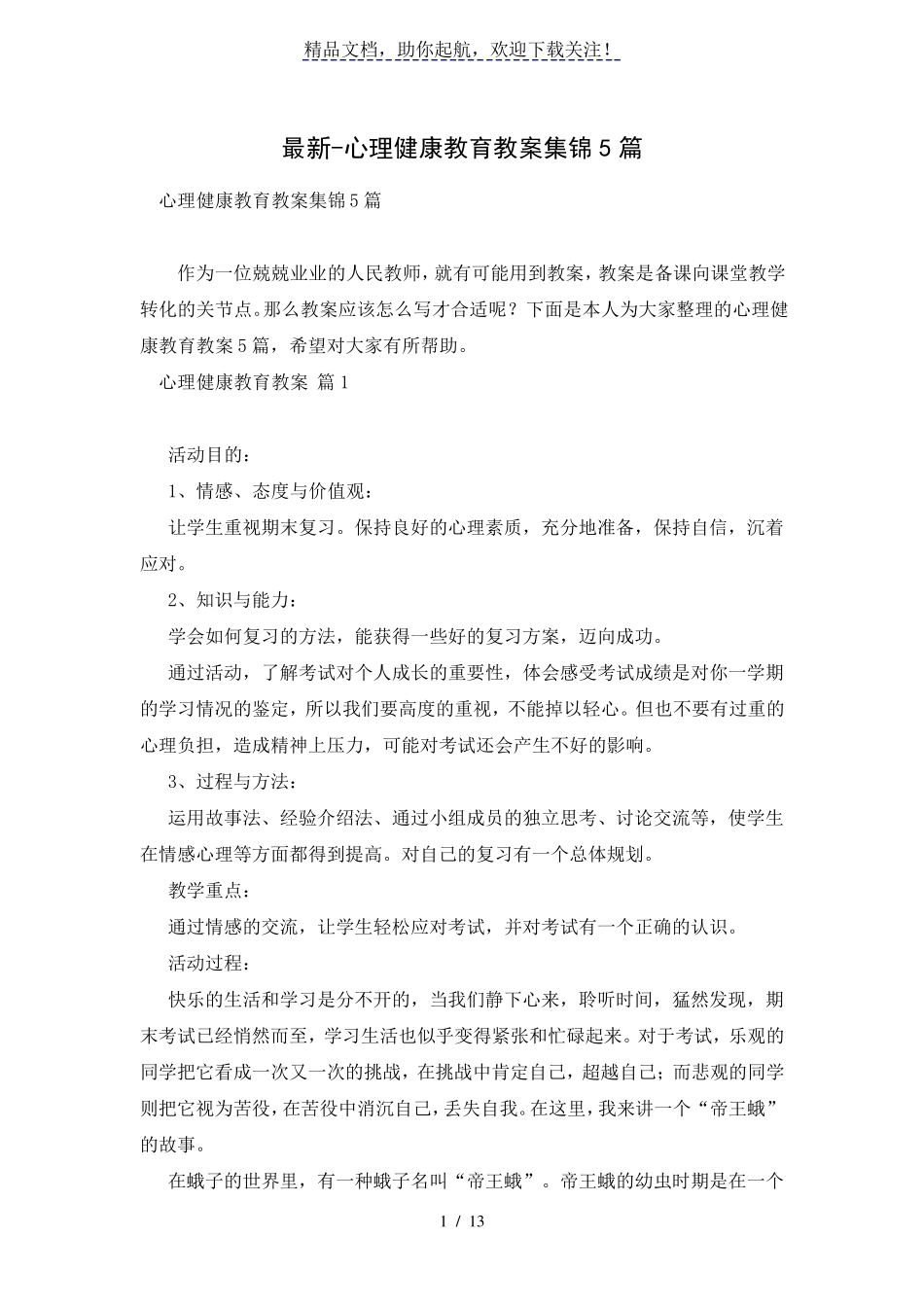心理健康教育教案集锦5篇_第1页