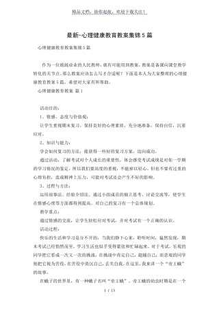 心理健康教育教案集锦5篇