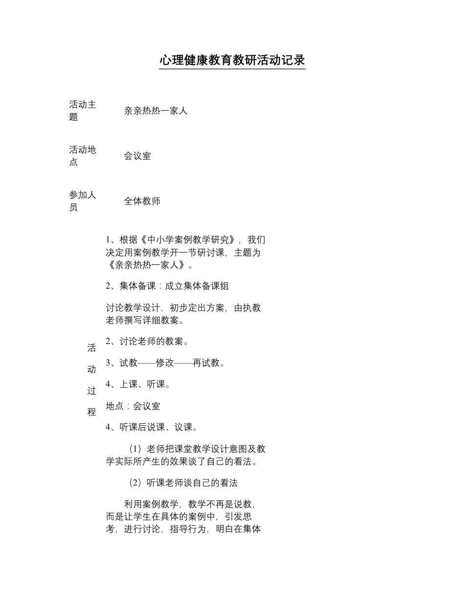 心理健康教育教研活动记录表xiu_第1页