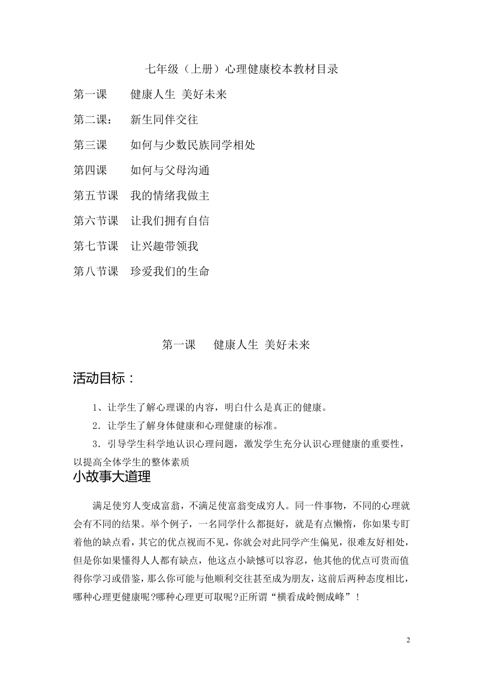 心理健康教育校本课程_第2页