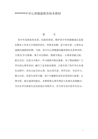 心理健康教育校本课程