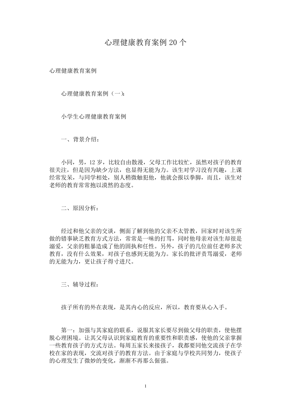 心理健康教育案例20个_第1页