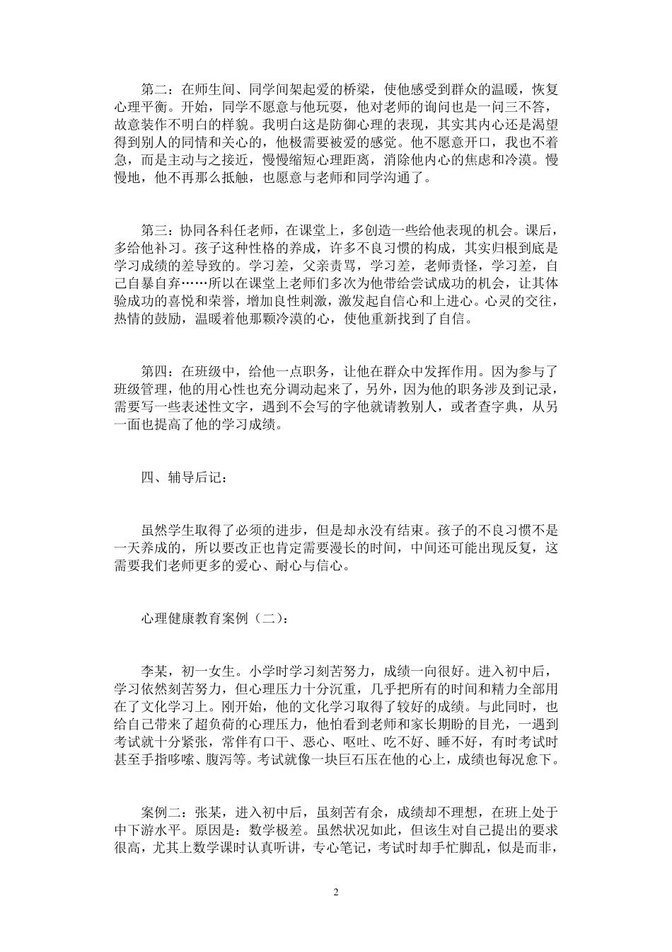 心理健康教育案例20个_第2页