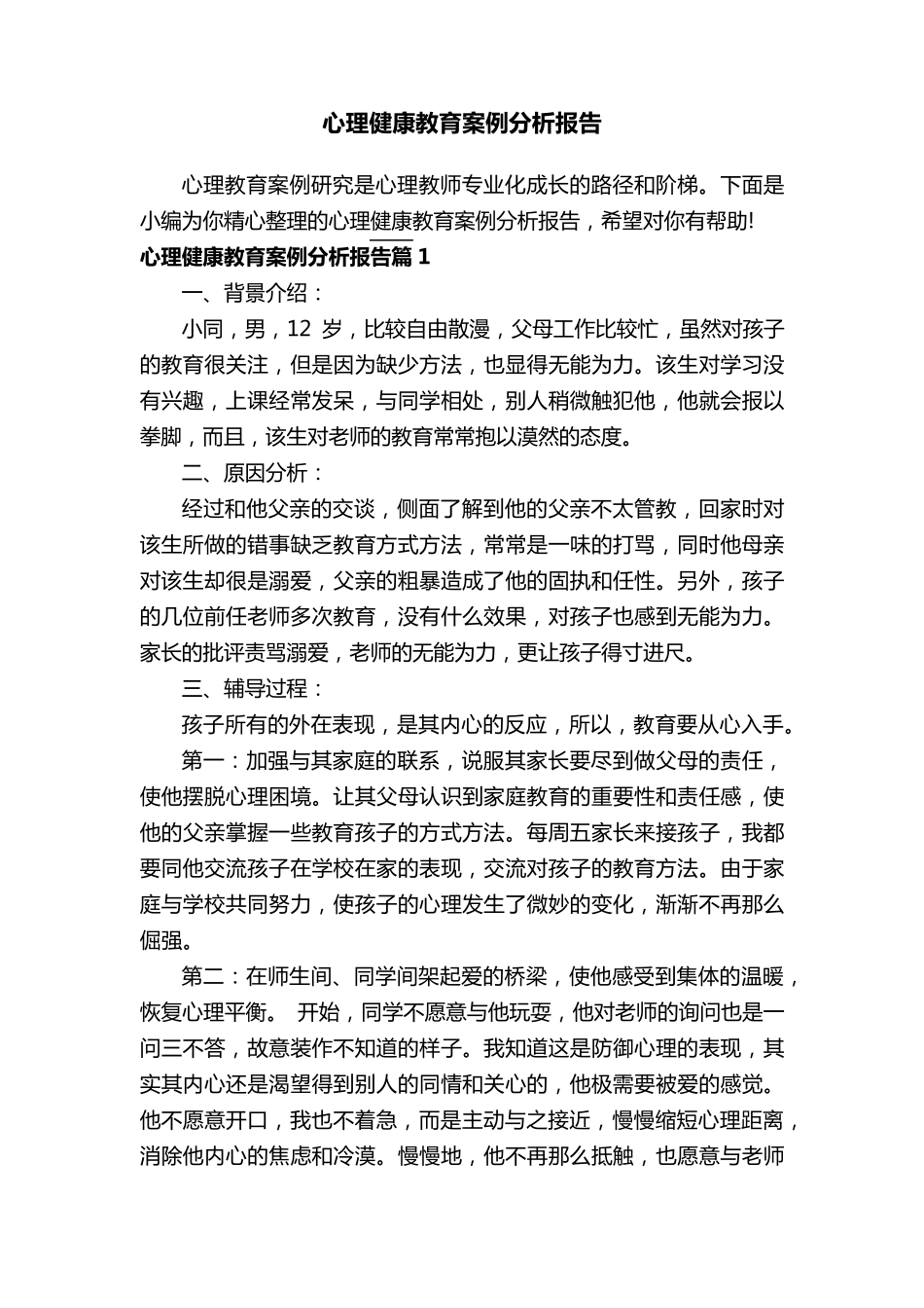 心理健康教育案例分析报告_第1页