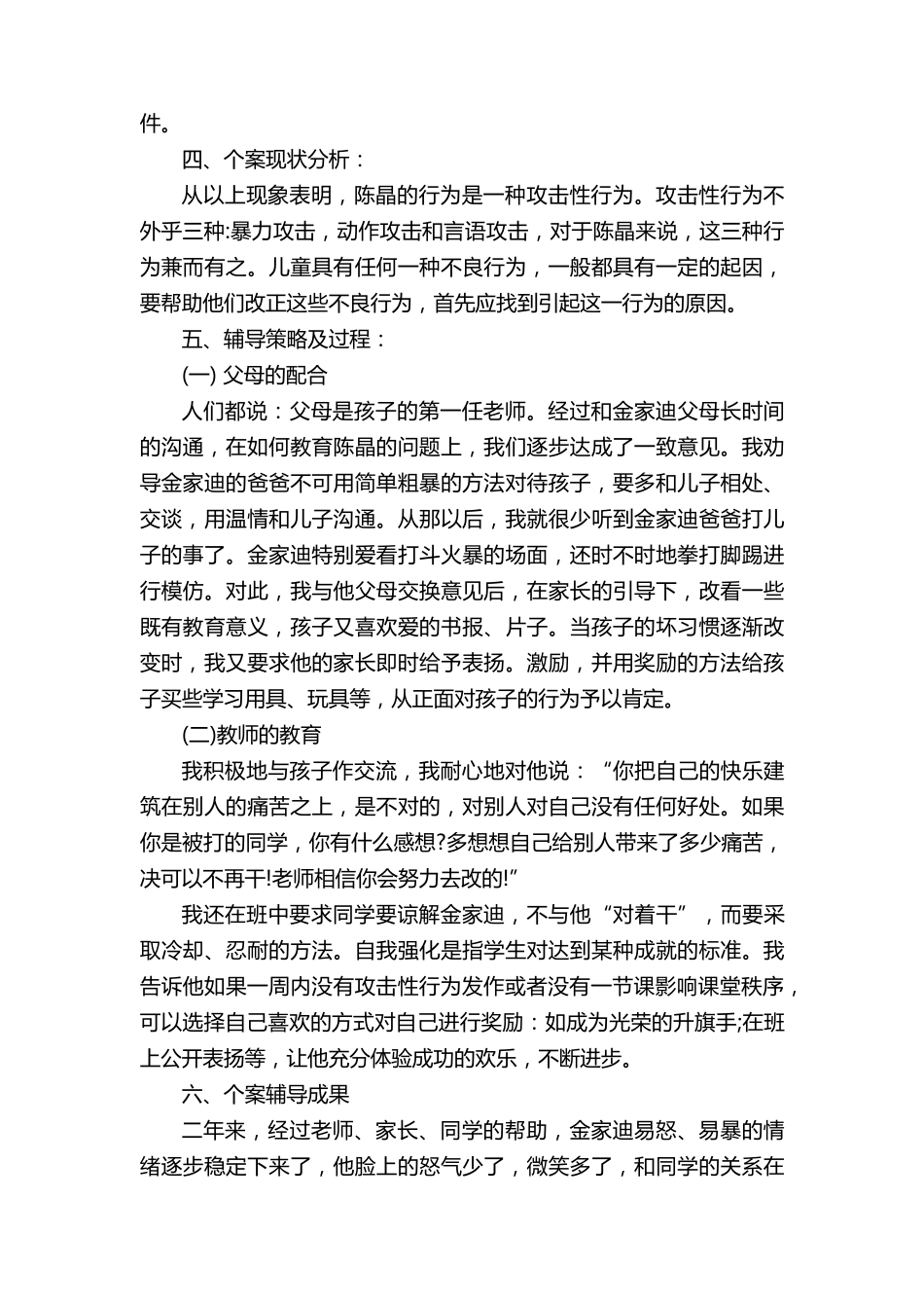心理健康教育案例分析报告_第3页