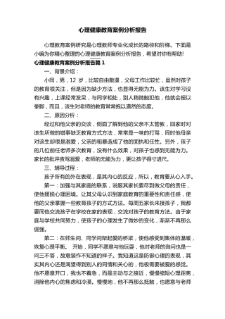 心理健康教育案例分析报告