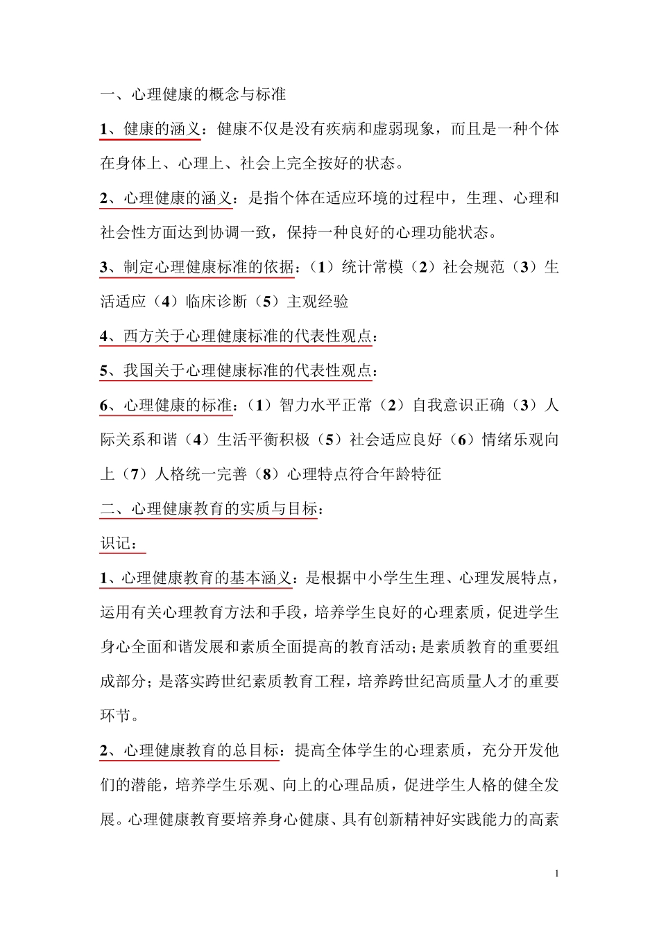 心理健康教育概论_第1页