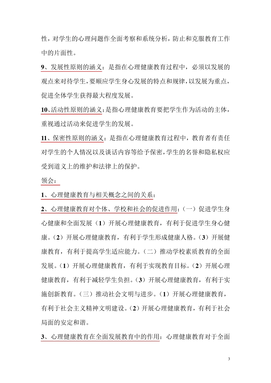 心理健康教育概论_第3页
