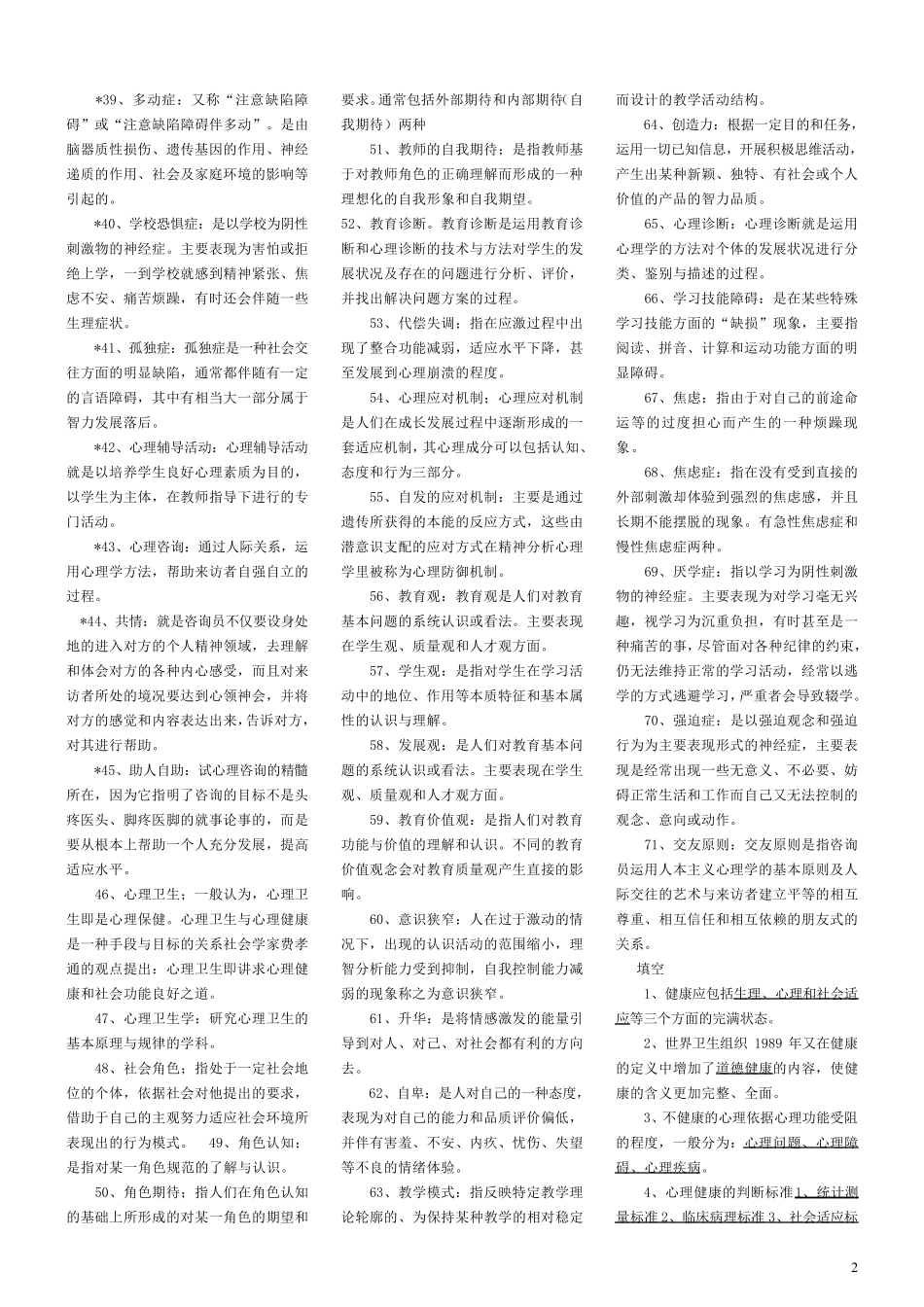 心理健康教育概论知识点_第2页