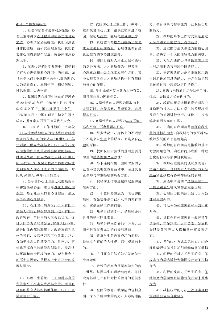 心理健康教育概论知识点_第3页