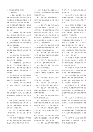 心理健康教育概论知识点