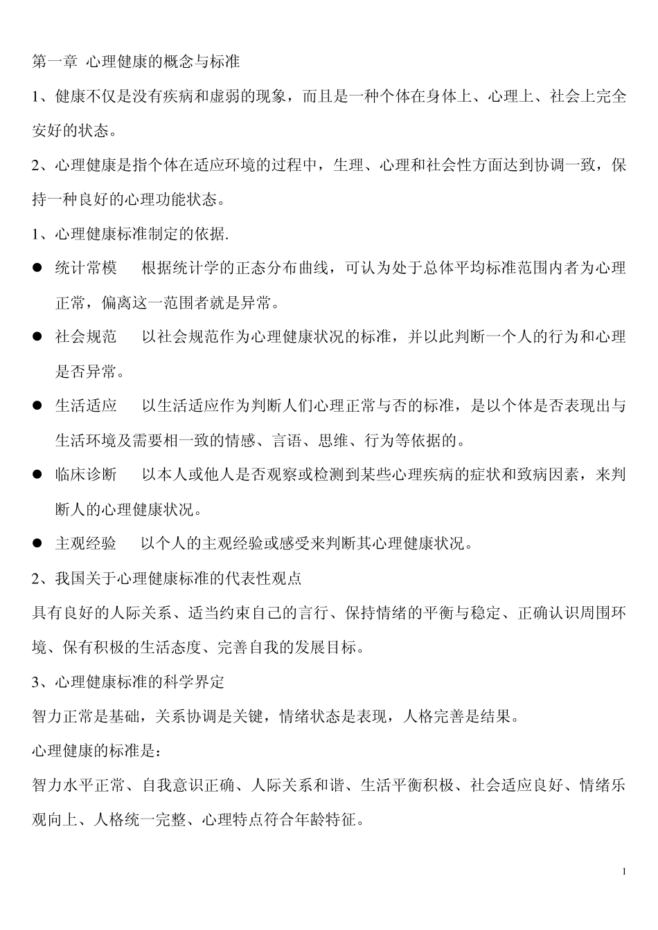 心理健康教育概论重点总结_第1页