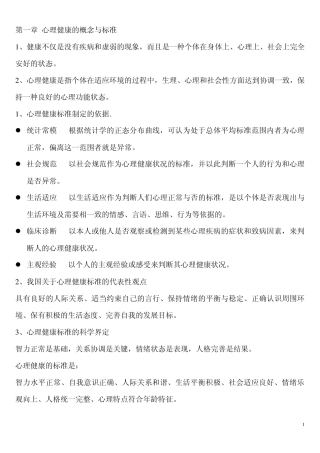 心理健康教育概论重点总结