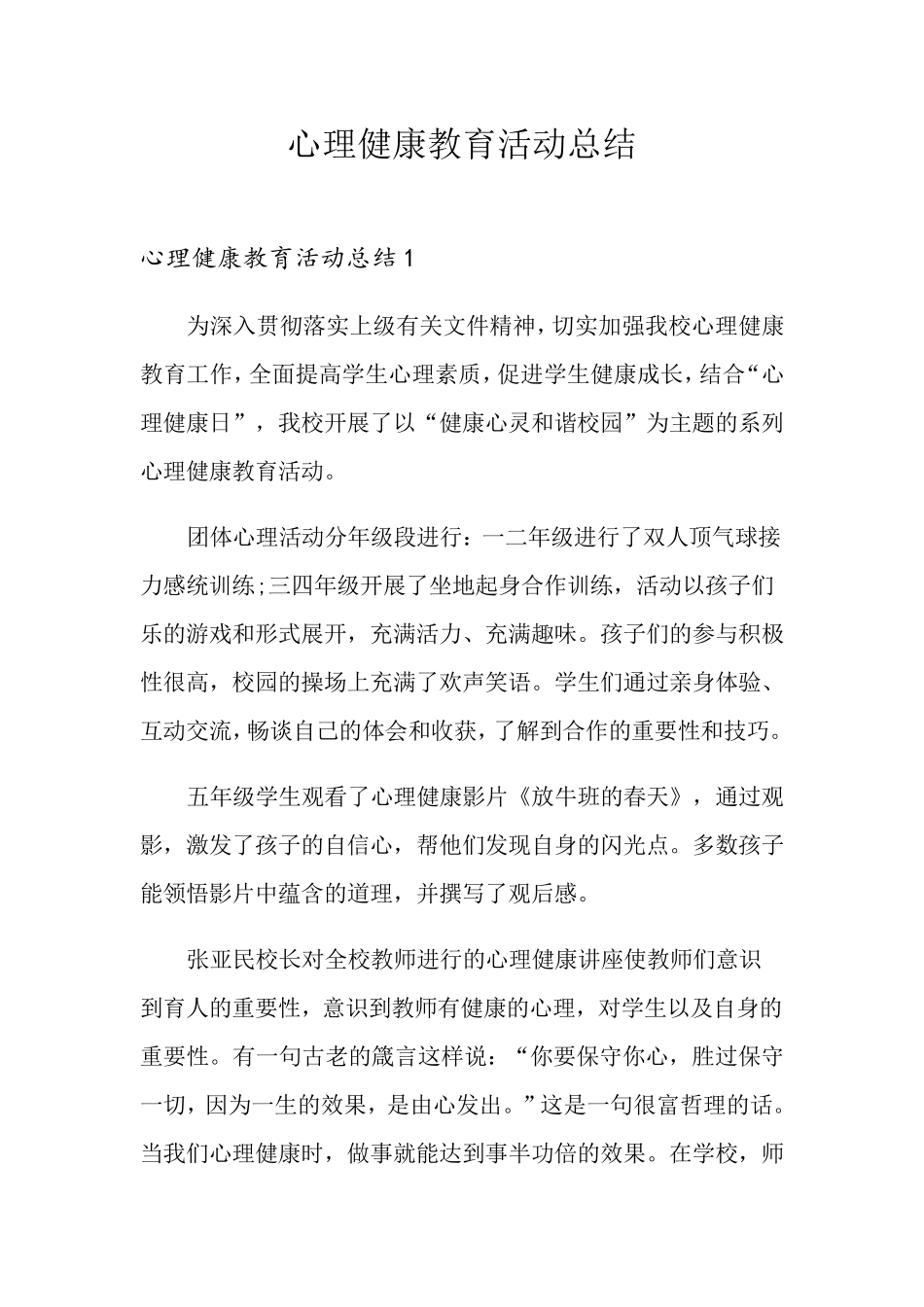 心理健康教育活动总结_第1页