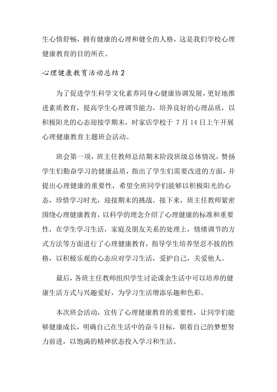 心理健康教育活动总结_第2页