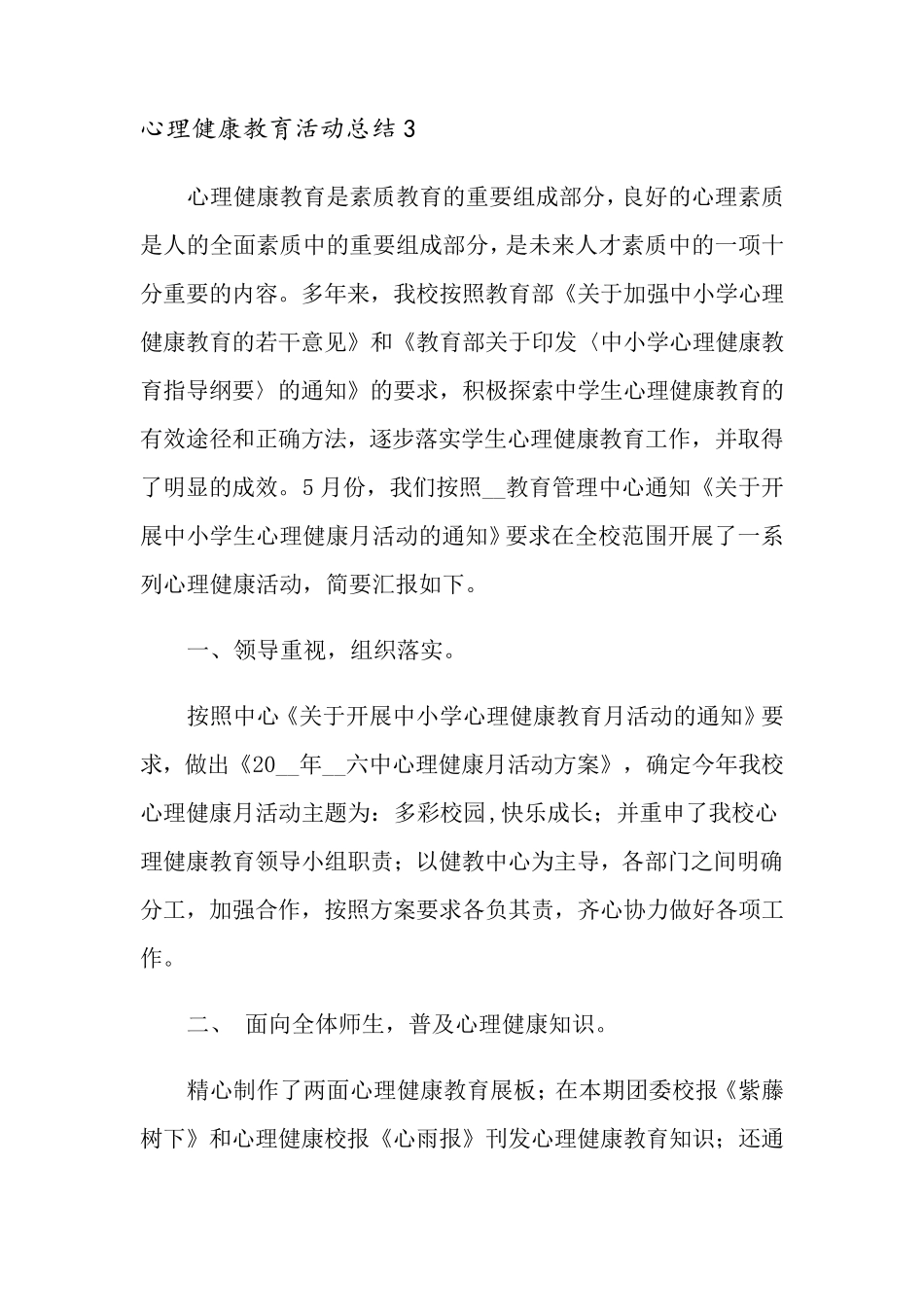 心理健康教育活动总结_第3页