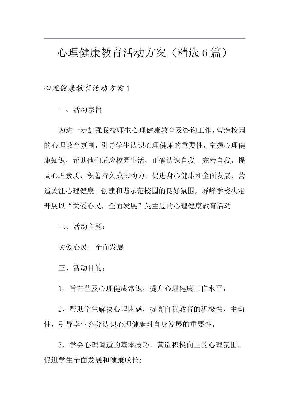 心理健康教育活动方案(6篇)_第1页