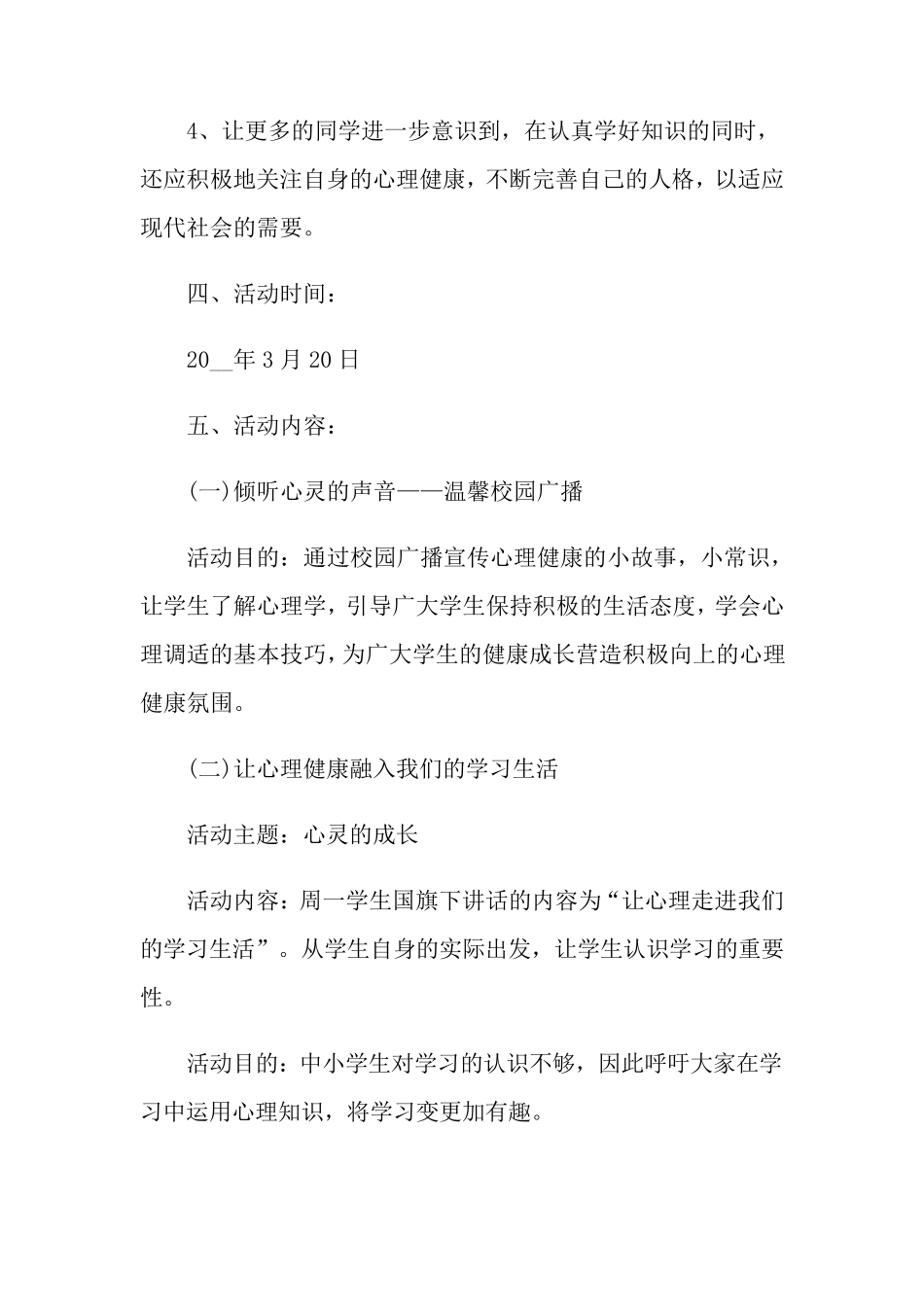 心理健康教育活动方案(6篇)_第2页